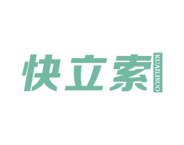 快立索 第05类医药商标转让 注册号75404862