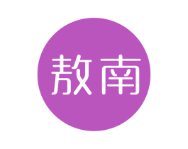 敖南 第05类医药商标转让 注册号75234417