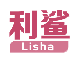 利鲨 第05类医药商标转让 注册号75111337