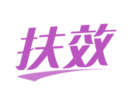 扶效 第05类医药商标转让 注册号75371993