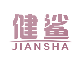 健鲨 第05类医药商标转让 注册号75103805