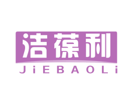 洁葆利