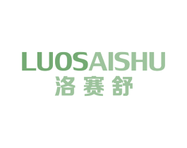 洛赛舒