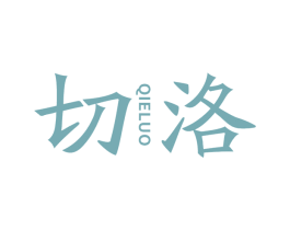 切洛
