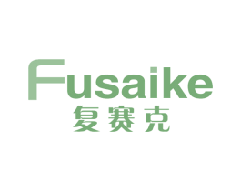 复赛克