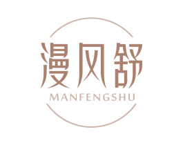 漫风舒
