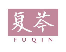 复芩