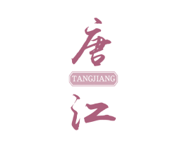 唐江