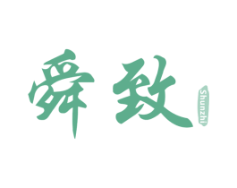 舜致 第05类医药商标转让 注册号75426677