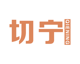 切宁 第05类医药商标转让 注册号75243995