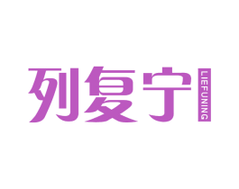 列复宁
