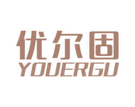 优尔固