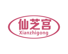 仙芝宫 第05类医药商标转让 注册号76153400