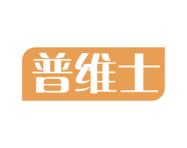 普维士 第05类医药商标转让 注册号75602659