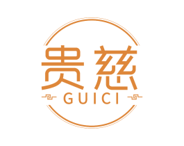 贵慈