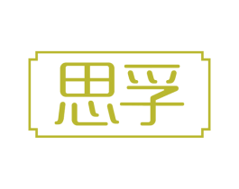 思孚 第05类医药商标转让 注册号74880873