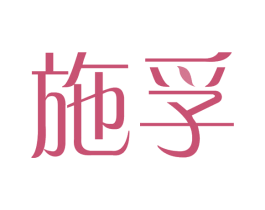 施孚 第05类医药商标转让 注册号74900426
