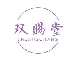 双赐堂 第05类医药商标转让 注册号75409013