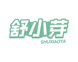 舒小芽 第05类医药商标转让 注册号75799141