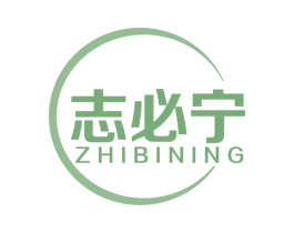 志必宁