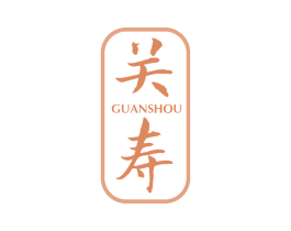 关寿 第05类医药商标转让 注册号75610511
