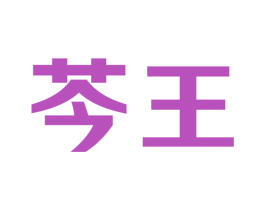 芩王