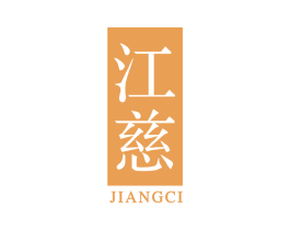 江慈