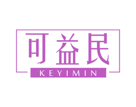 可益民