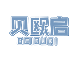 贝欧启