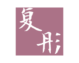 复彤