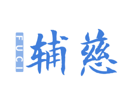 辅慈