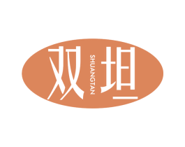 双坦
