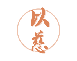 以慈 第05类医药商标转让 注册号75439210