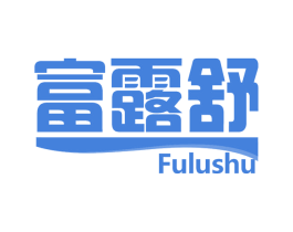 富露舒 第05类医药商标转让 注册号75404964