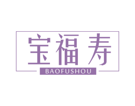 宝福寿