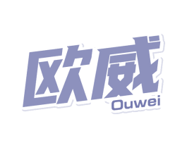 欧威