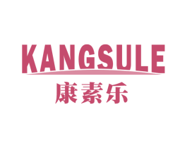 康素乐