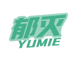 郁灭
