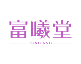 富曦堂