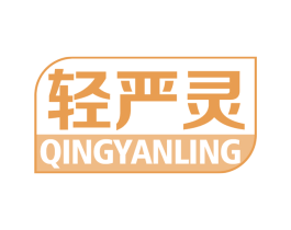 轻严灵 第05类医药商标转让 注册号75100227