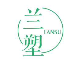 兰塑