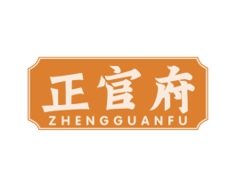 正官府