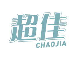 超佳