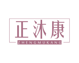 正沐康 第05类医药商标转让 注册号73204885