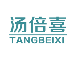 汤倍喜 第05类医药商标转让 注册号75111114