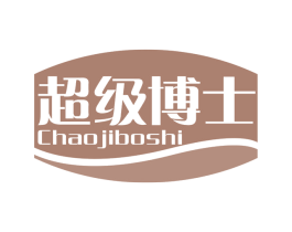 超级博士