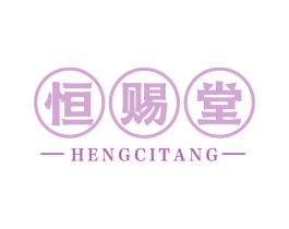 恒赐堂