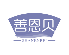 善恩贝