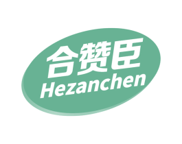 合赞臣