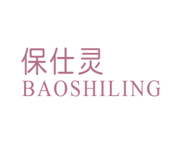保仕灵